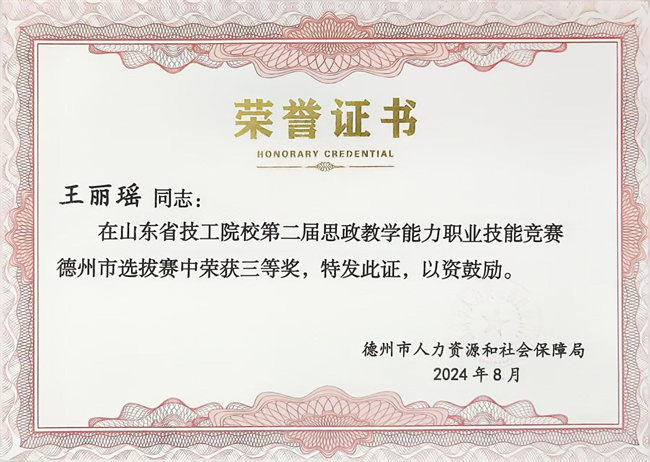 恭喜王丽瑶老师在山东省技工院校第二届思政教学能力职业技能竞赛德州市选拔赛中荣获三等奖